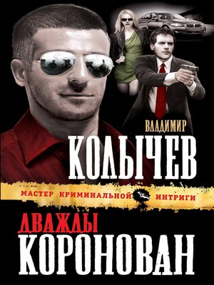 cover image of Дважды коронован